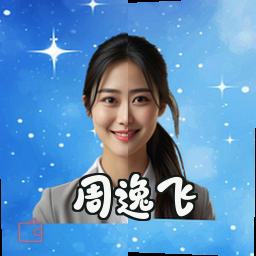 周逸飞