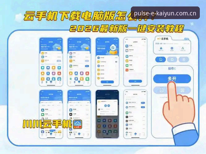开云手机版下载安装教程 开云手机版下载安装教程最新动态:老用户亲测v2.3.0版本,手把手教你顺利上手