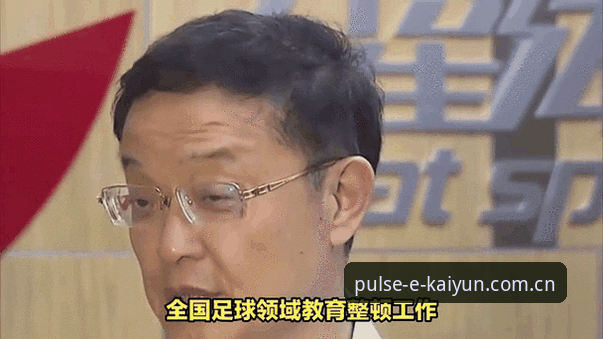 开云体育平台下载怎么样 掌握足球领域反腐动态的实用指南:从足协第三批禁足名单看行业治理